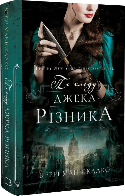 Книга По сліду Джека-Різника. Книга 1. Керрі Маніскалко