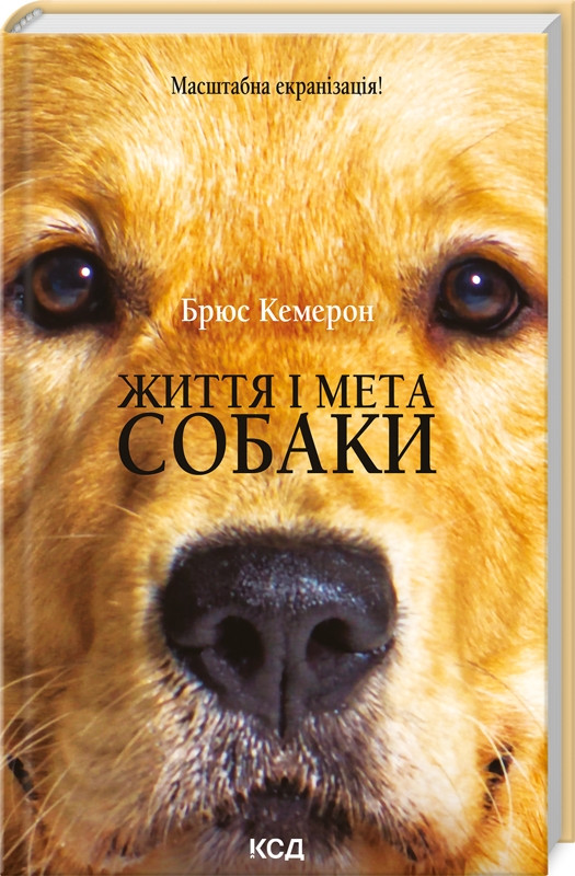 Книга Життя і мета собаки. Брюс Кемерон