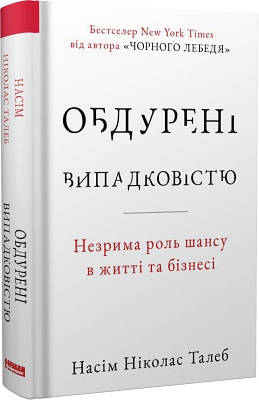 Книга Обдурені випадковістю. Незрима роль шансу в житті та бізнесі. Насім Ніколас Талеб