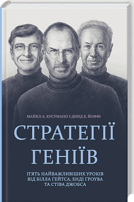 Книга Стратегії геніїв. П'ять найважливіших уроків від Білла Ґейтса, Енді Ґроува та Стіва Джобса