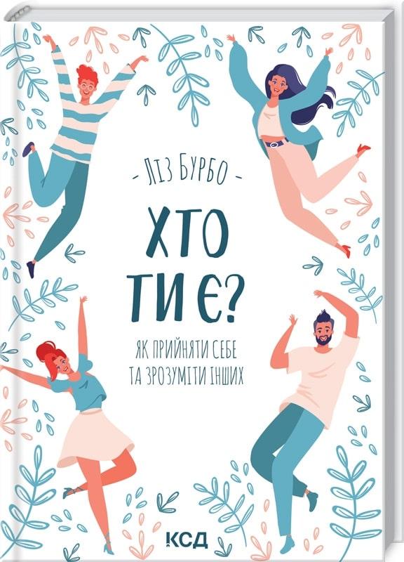 Книга Хто ти є? Як прийняти себе та зрозуміти інших. Ліз Бурбо