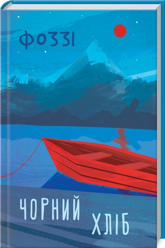 Книга Чорний хліб. Фоззі