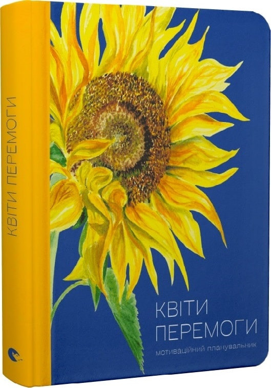 Книга Квіти Перемоги. Мотиваційний планувальник. Мар'яна Савка, фото 1