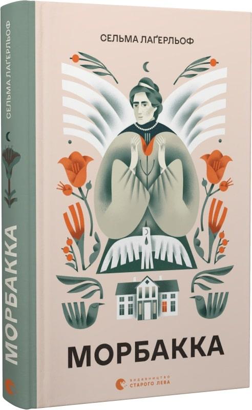 Книга Морбакка. Сельма Лагерльоф