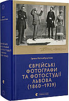Книга Єврейські фотографи та фотостудії Львова (1860 1939). Ірина Котлобулатова