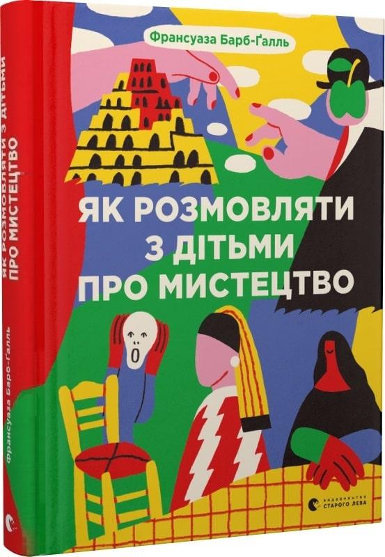 Книга Як розмовляти з дітьми про мистецтво. Франсуаза Барб-Галль, Анастасія Шолік