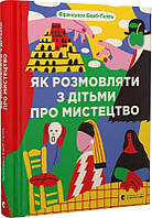 Книга Як розмовляти з дітьми про мистецтво. Франсуаза Барб-Галль, Анастасія Шолік