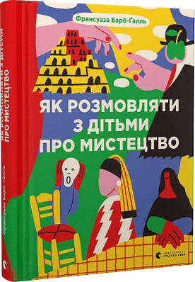 Книга Як розмовляти з дітьми про мистецтво. Франсуаза Барб-Галль, Анастасія Шолік