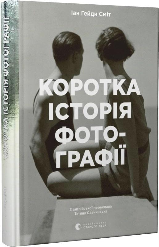 Книга Коротка історія фотографії. Ян Гайдн Сміт, фото 1