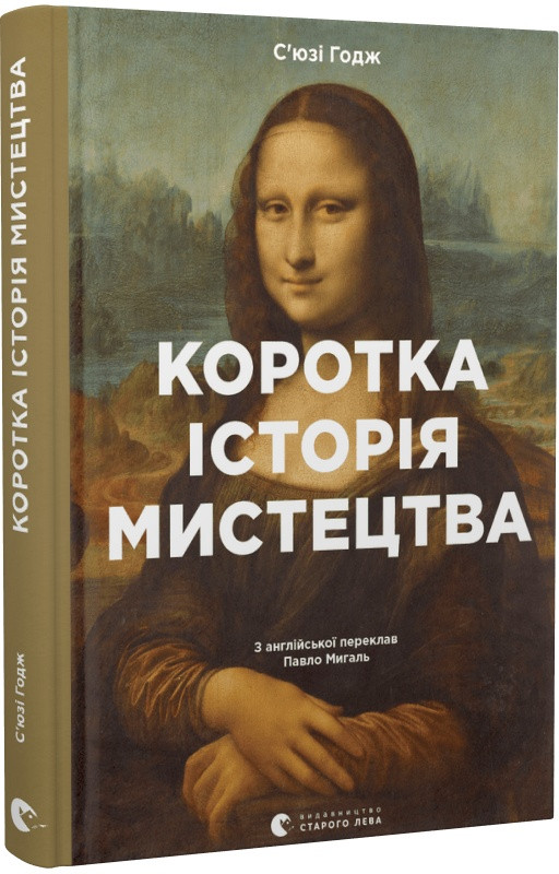 Книга Коротка історія мистецтва. С'юзі Годж