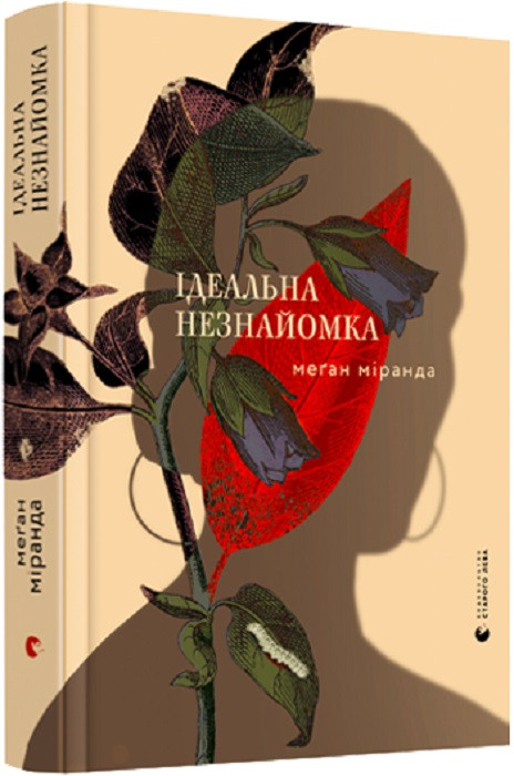 Книга Ідеальна незнайомка. Меґан Міранда
