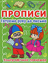БАО Прописи Готуємо руку до письма Каліграфічний тренажер