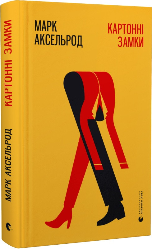 Книга Картонні замки. Марк Аксельрод