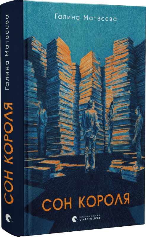 Книга Сон короля. Галина Матвєєва