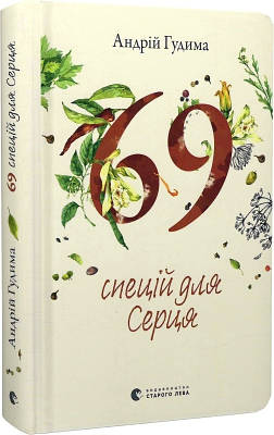 Книга 69 спецій для Серця. Андрій Гудима