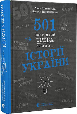 Книга 501 факт, який треба знати з... історії України. Анна Шиманська