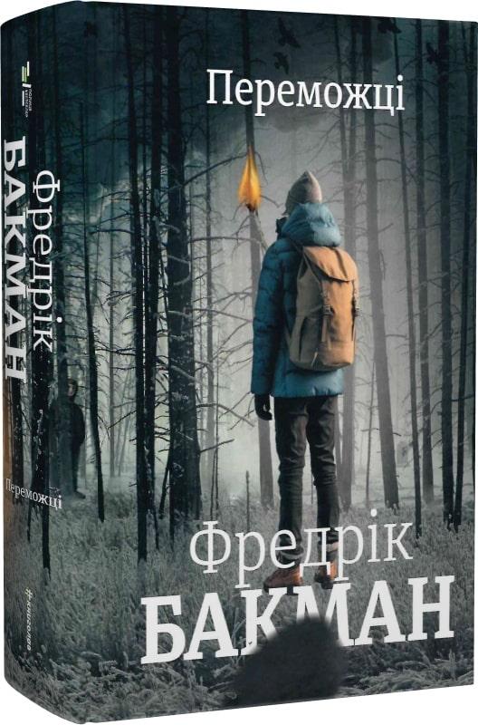 Книга Переможці Федерік Бакман