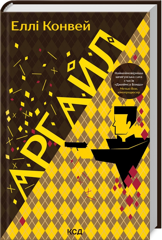 Книга Аргайл. Еллі Конвей, фото 1