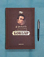 Кобзар.Тарас Шевченко. Унікальне ювілейне видання преміум-класу.