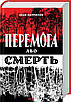 Книга Перемога або смерть. Український визвольний рух у 1939-1960 роках. Іван Патриляк, фото 3