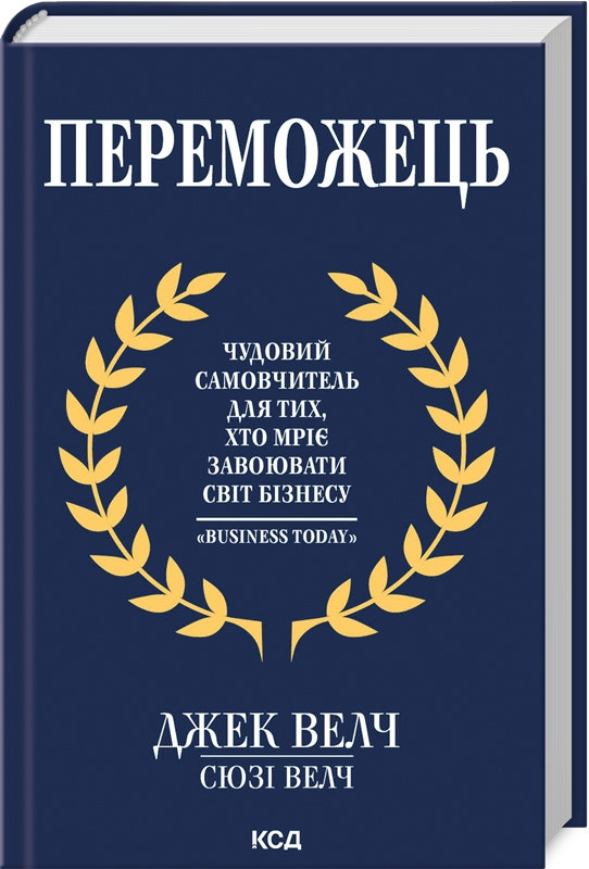 Книга Переможець. Чудовий самовчитель для тих, хто мріє завоювати світ бізнесу. Джек Велч, Сьюзі Велч