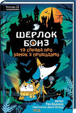 Книга Шерлок Бонз та Справа про замок з привидами. Книга 4. Тім Коллінз, Джон Бігвуд