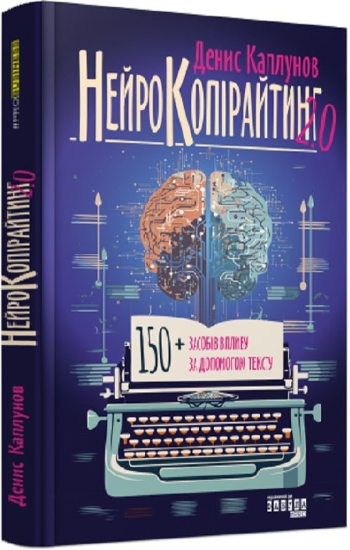Книна Нейрокопірайтинг 2.0. Денис Каплунов