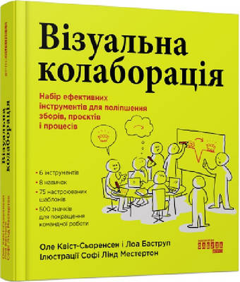 Книга Візуальна колаборація. Оле Квіст-Сьоренсен, Лоа Баструп, Софі Лінд