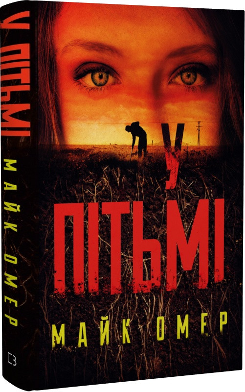 Книга У пітьмі. Книга 2. Майк Омер, фото 1