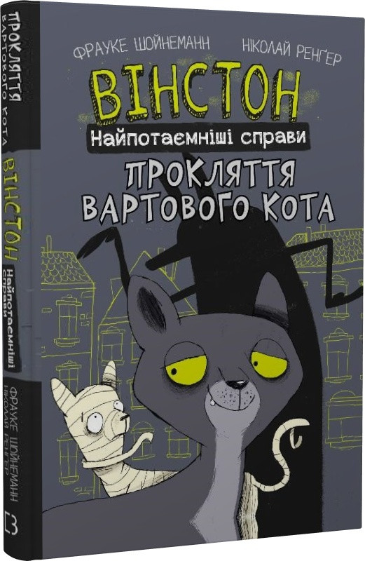 Книга Вінстон. Найпотаємніші справи: Прокляття вартового кота. Фрауке Шойнеманн