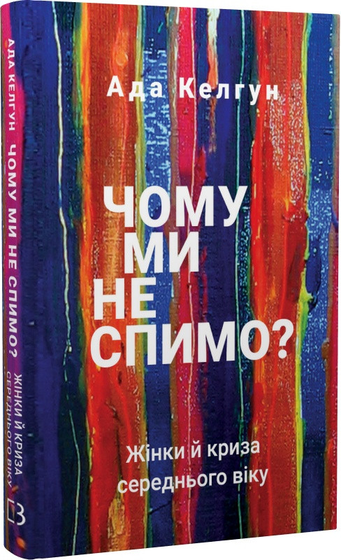 Книга Чому ми не спимо? Жінки й криза середнього віку. Ада Келгун