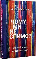 Книга Чому ми не спимо? Жінки й криза середнього віку. Ада Келгун