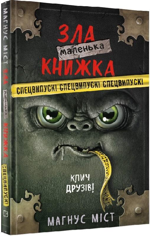 Книга Маленька зла книжка. Клич друзів! Спецвипуск! Магнус Міст, Томас Гуссунґ, фото 1