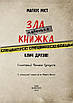 Книга Маленька зла книжка. Клич друзів! Спецвипуск! Магнус Міст, Томас Гуссунґ, фото 3