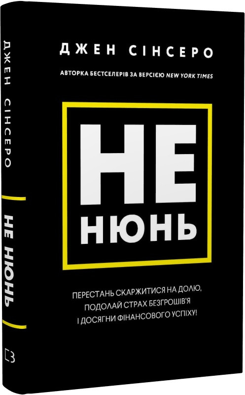 Книга Не нюнь. Перестань скаржитися на долю, подолай страх безгрошів’я. Джен Сінсеро