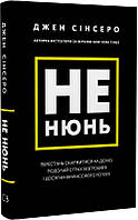 Книга Не нюнь. Перестань скаржитися на долю, подолай страх безгрошів я. Джен Сінсеро