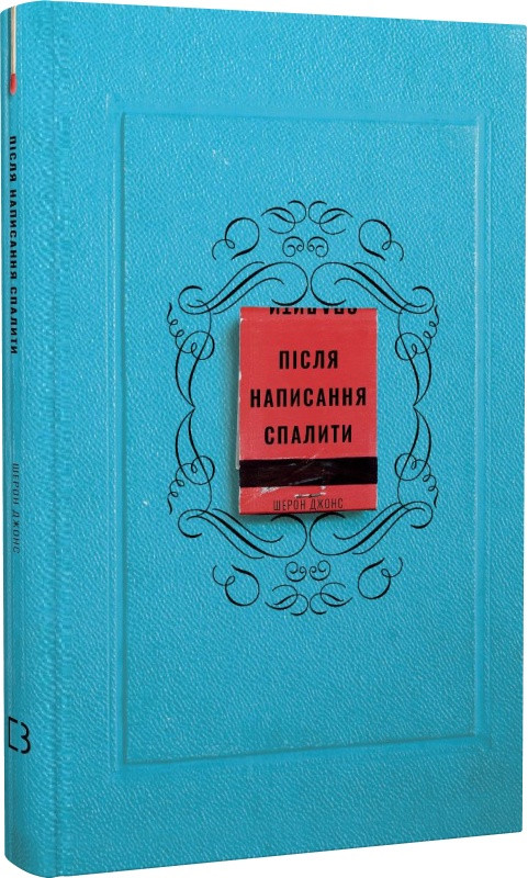 Книга Після написання спалити. Шерон Джонс