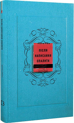 Книга Після написання спалити. Шерон Джонс