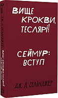 Книга Вище крокви, теслярі! Сеймур: Вступ. Джером Девід Селінджер