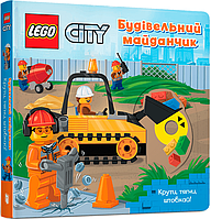 Книга LEGO® City. Будівельний майданчик. Крути, тягни, штовхай!