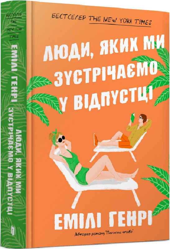 Книга Люди, яких ми зустрічаємо у відпустці. Емілі Генрі, фото 1