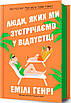 Книга Люди, яких ми зустрічаємо у відпустці. Емілі Генрі, фото 2