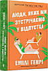 Книга Люди, яких ми зустрічаємо у відпустці. Емілі Генрі, фото 3