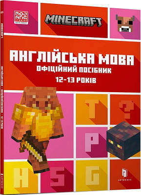 Книга Minecraft. Англійська мова. Офіційний посібник. 9-10 років. Джон Гоулдінг, Ден Вайтгед