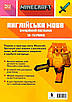 Книга Minecraft. Англійська мова. Офіційний посібник. 9-10 років. Джон Гоулдінг, Ден Вайтгед, фото 2