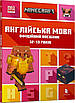 Книга Minecraft. Англійська мова. Офіційний посібник. 9-10 років. Джон Гоулдінг, Ден Вайтгед, фото 3