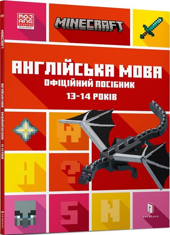 Книга Minecraft. Англійська мова. Офіційний посібник. 13-14 років. Джон Гоулдінг, Ден Вайтгед