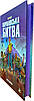 Книга FORTNITE. Королівська битва. Книга 1. Матіас Лаворель, фото 3
