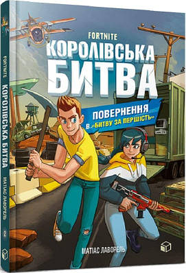 Книга Королівська битва. Книга 2. Повернення в Битву за першість. Матіас Лаворель