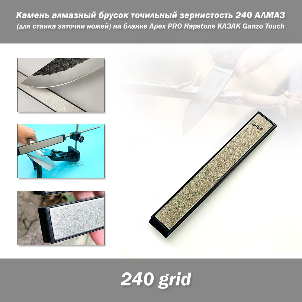 Камінь алмазний брусок точильний зернистість 240 АЛМАЗ (для верстата заточування ножів) на бланку Apex PRO Hapstone КАЗАК Ganzo To, фото 1